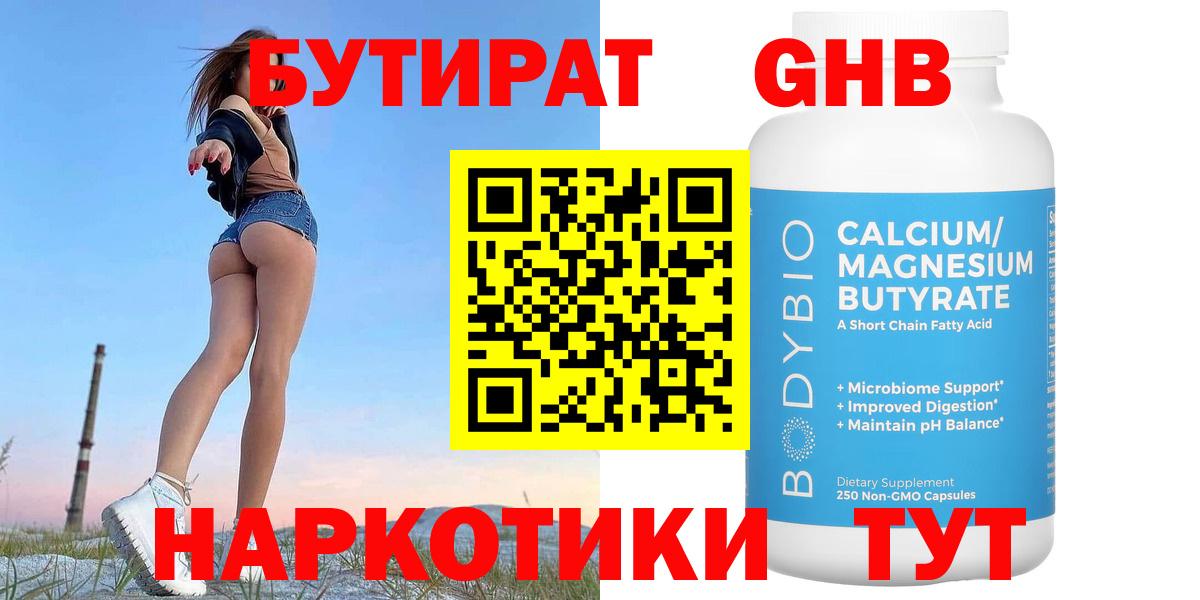 БУТИРАТ Butirat Павлово
