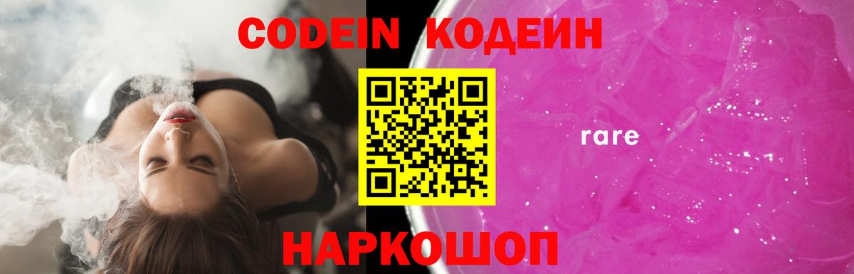 Codein Purple Drank  Вход с VPN  Павлово  Кодеиновый сироп Lean Purple Drank 